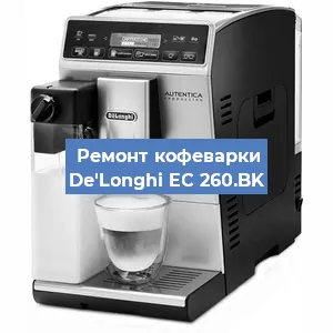 Замена жерновов на кофемашине De'Longhi EC 260.BK в Новосибирске